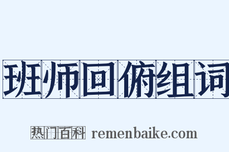 班师回俯组词是什么意思的图片